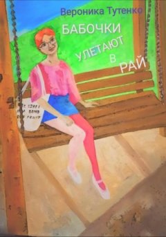 Вероника Тутенко - Бабочки улетают в рай