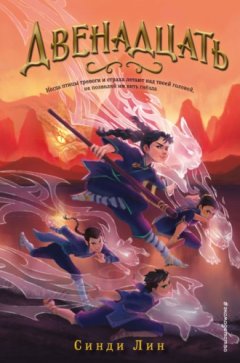 Синди Лин - Двенадцать