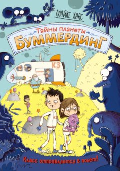 Майке Хаас - Класс отправляется в полёт!