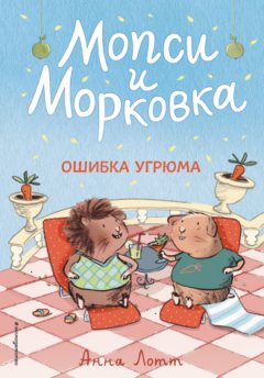 Анна Лотт - Ошибка Угрюма