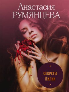 Анастасия Румянцева - Секреты Лилии