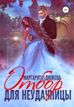 Маргарита Дюжева - Отбор для неудачницы