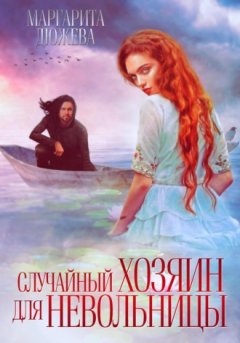 Маргарита Дюжева - Случайный хозяин для невольницы