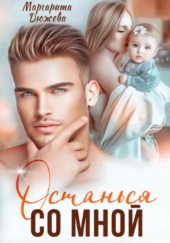 Маргарита Дюжева - Останься со мной