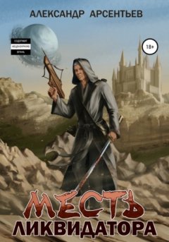 Александр Арсентьев - Месть ликвидатора