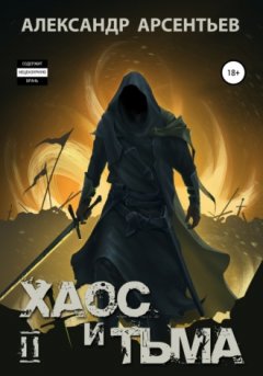 Александр Арсентьев - Хаос и Тьма. Книга вторая