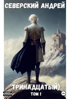 Андрей Северский - Тринадцатый