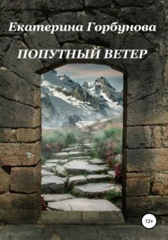 Екатерина Горбунова - Попутный ветер