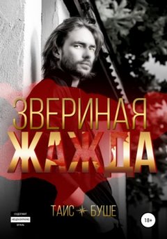 Таис Буше - Звериная жажда