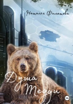 Наталья Филатова - Душа Тедди