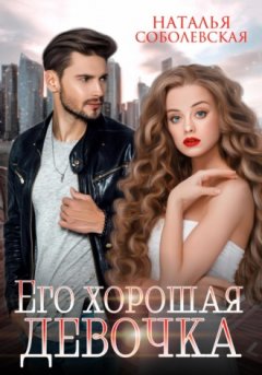 Наталья Соболевская - Его хорошая девочка