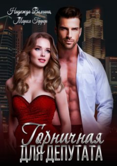 Надежда Волгина - Горничная для депутата