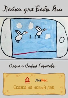 Ольга Горохова - Лайки для Бабы Яги