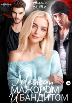 Бетти Алая - Между мажором и бандитом