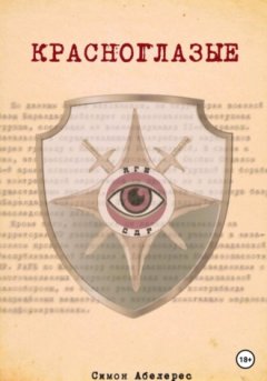 Симон Абелерес - Красноглазые