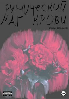 Джек Фландерс - Рунический маг крови