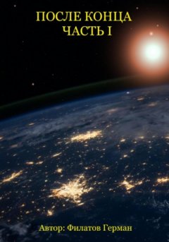 Герман Филатов - После конца. Часть 1