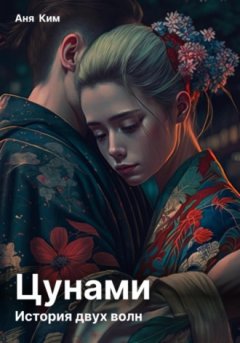 Аня Ким - Цунами. История двух волн