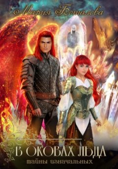 Мария Боталова - Тайны Изначальных. В оковах льда