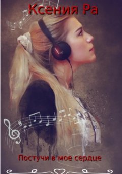 Ксения Ра - Постучи в моё сердце