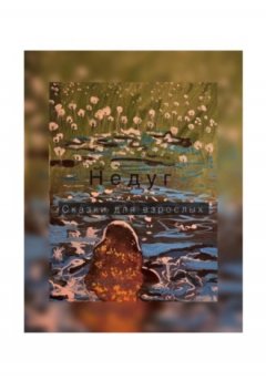 для взрослых Сказки - Недуг