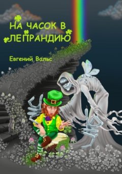 Евгений Вальс - На часок в Лепрандию