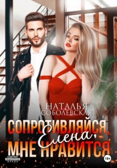 Наталья Соболевская - Сопротивляйся, Елена, мне нравится