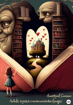 Саламат Аманжулов - Любовь: научные и психологические взгляды