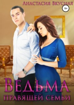 Анастасия Вкусная - Ведьма правящей семьи