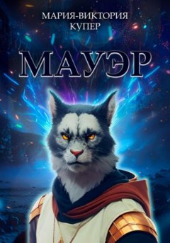 Мария-Виктория Купер - Мауэр