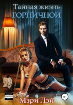 Мэри Лэй - Тайная жизнь горничной