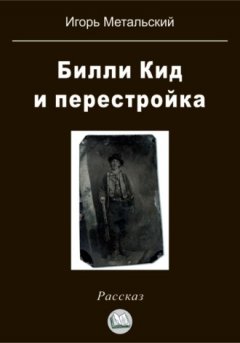Игорь Метальский - Билли Кид и перестройка