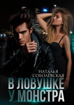 Наталья Соболевская - В ловушке у монстра