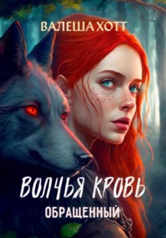 Валеша Хотт - Волчья кровь