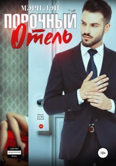 Мэри Лэй - Порочный отель