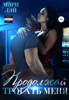Мэри Лэй - Продолжай трогать меня