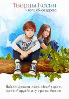 Лакедемонская Наталья - Творцы Касии и волшебное дерево