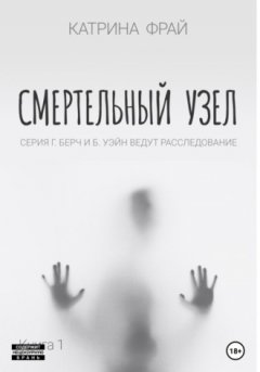 Катрина Фрай - Cмертельный узел