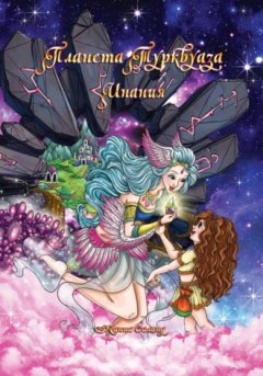 Жанна Силанд - Планета Турквуаза. Инания