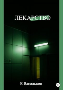 Константин Васильков - Лекарство