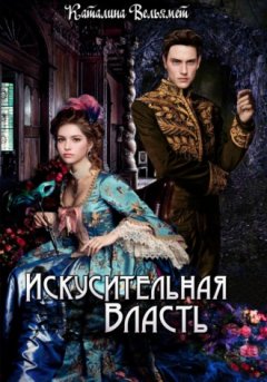 Каталина Вельямет - Искусительная Власть