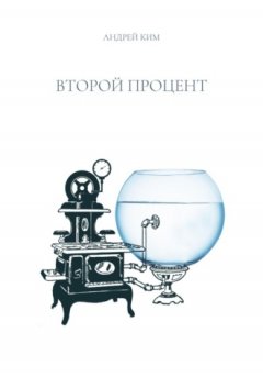 Андрей Ким - Второй процент