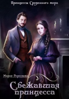 Мария Берестова - Сбежавшая принцесса