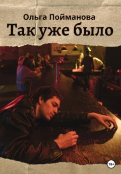 Ольга Пойманова - Так уже было