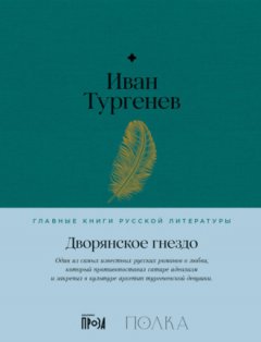Иван Тургенев - Дворянское гнездо