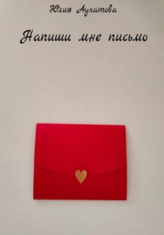 Юлия Аухатова - Напиши мне письмо