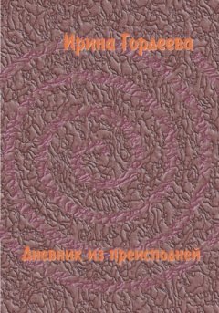 Ирина Гордеева - Дневник из преисподней