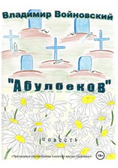 Владимир Войновский - «Абулбеков»