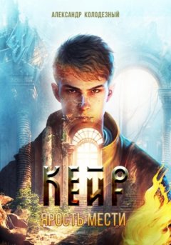 Александр Колодезный - Кейр. Ярость мести