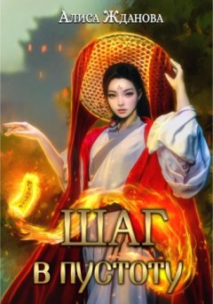 Алиса Жданова - Шаг в пустоту